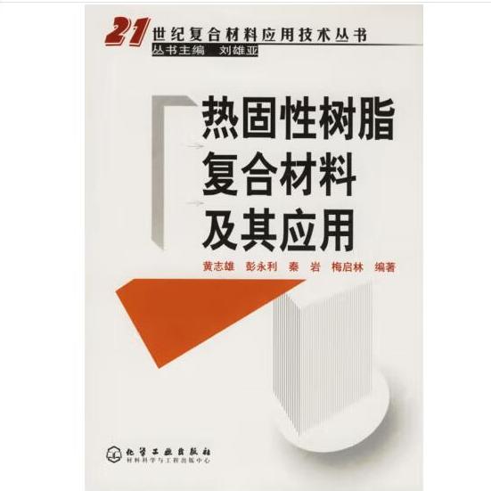 正版现货直发热固性树脂复合材料及其应用黄志雄化学工业出版社9787502590680