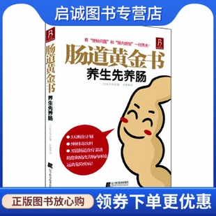 孙翠翠 9787538176759 养生先养肠 社 辽宁科学技术出版 译 著 松生恒夫 日 现货直发肠道黄金书 正版