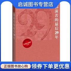 正版现货直发 郭沫若的后29年—长廊与背影书系 贾振勇 著 中国文史出版社 9787503416699