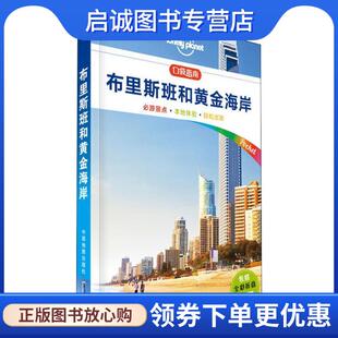 正版现货直发布里斯班和黄金海岸-LP孤独星球Lonely Planet口袋旅行指南 澳大利亚Lonely,Planet公司 著 9787520408257 中国地图出