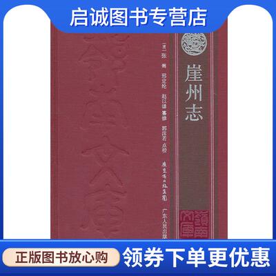 正版现货直发崖州志 (清)张Q 等 纂修 郭沫若 点校 9787218070537 广东人民出版社