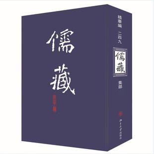 历史古籍 249 儒藏 著 北京大学 编纂与研究中心 文学 精华编 北京大学出版 社