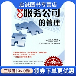 正版专业服务公司的管理9787111273707 梅斯特,大龙 等,机械工业出版社