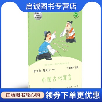 正版现货直发 中国古代寓言 人民教育 9787107316470使用感如何?