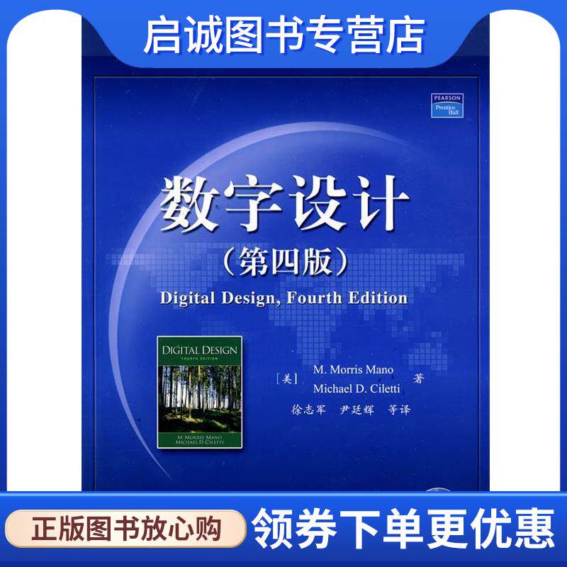 正版现货直发数字设计 (美)马诺 等著,徐志军 等译 9787121102608 电子工业出版社