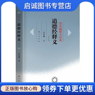 正版现货直发任法融释义经典:道德经释义精装,任法融著,东方出版社9787506046015