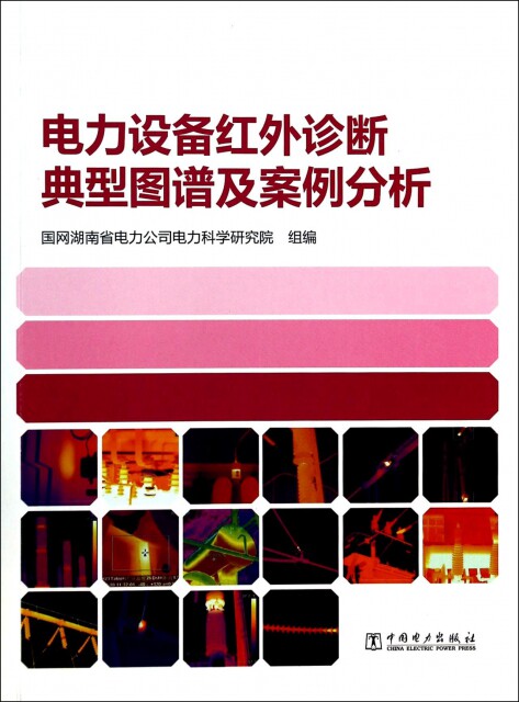 电力设备红外诊断典型图谱及案例分析 陆佳政 9787512350984 正版现货直发怎么样,好用不?