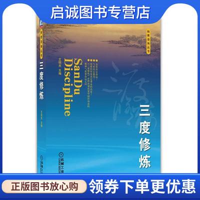正版现货直发三度修炼 王明夫 9787111236658 机械工业出版社