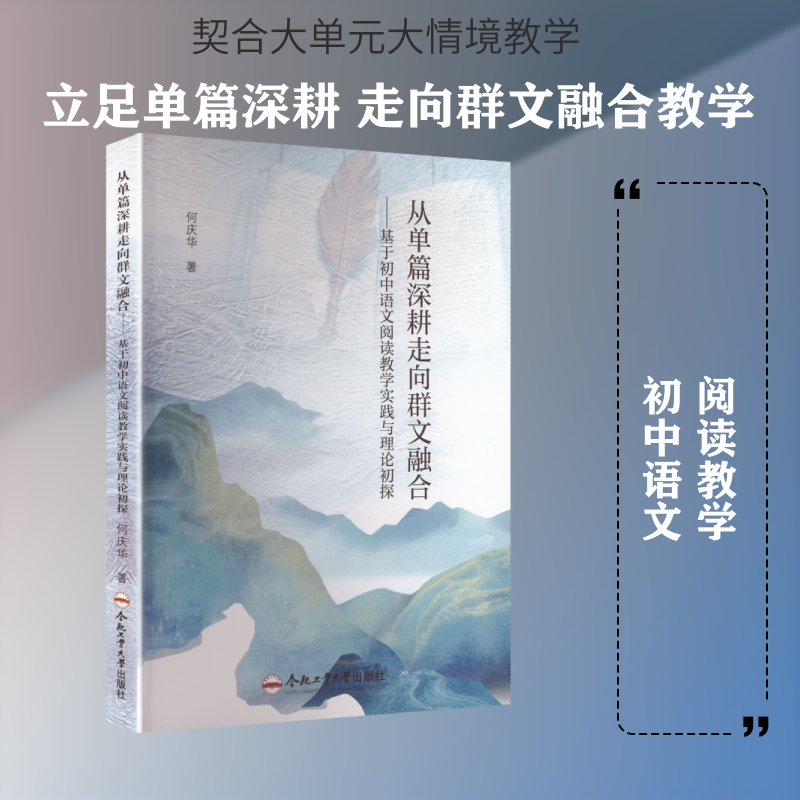 从单篇深耕走向群文融合——基于初中语文阅读教学实践与理论初探：何庆华 著教学方法及理论文教合肥工业大学出版社