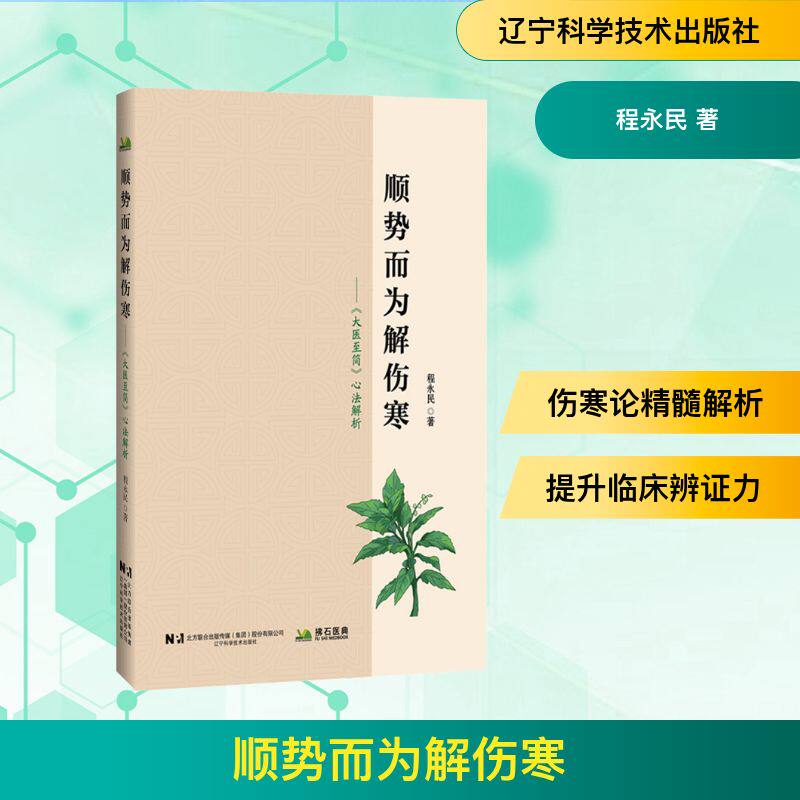 顺势而为解伤寒——《大医至简》心法解析程永民中医各科生活辽宁科学技术出版社
