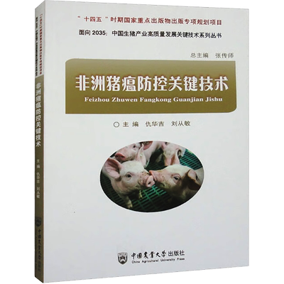 非洲猪瘟防控关键技术仇华吉刘从敏 著兽医专业科技中国农业大学出版社9787565528859