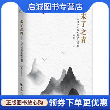 正版现货直发未了之青—一份个人版齐鲁文化地图 路也 著 9787503267987 中国旅游出版社