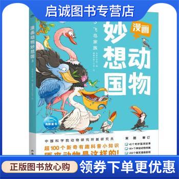 正版现货直发漫画动物妙想国:飞鸟家族 海豚科学馆 著,海豚传媒 编,睿鹰绘画工作室 绘 9787558334733 新世纪出版社