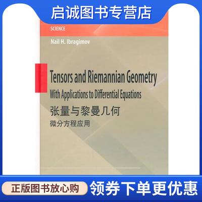 正版现货直发张量与黎曼几何-微分方程应用 (瑞典)伊布拉基莫夫　著 9787040423853 高等教育出版社