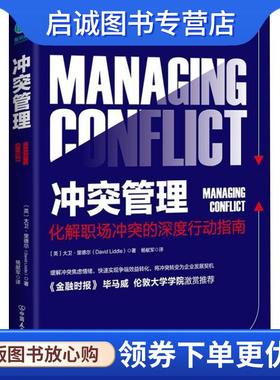 正版现货直发冲突管理 (英)大卫·里德尔(David Liddle) 9787505744189 中国友谊出版社