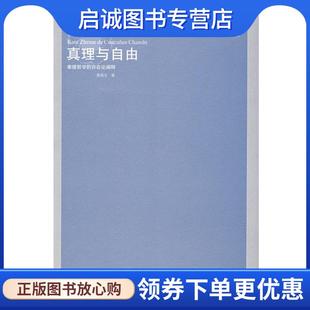 黄裕生 存在论阐释 著 9787214049247 社 正版 江苏人民出版 现货直发真理与自由—康德哲学