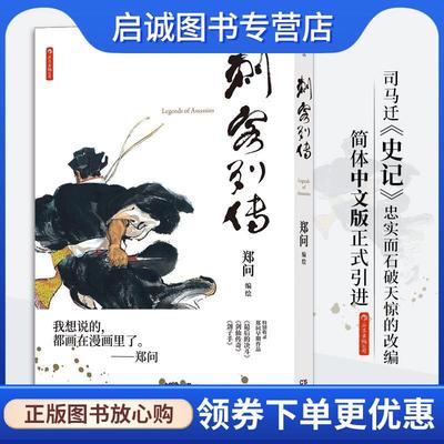 正版现货直发刺客列传 郑问编绘后浪 9787535690357 湖南美术出版社