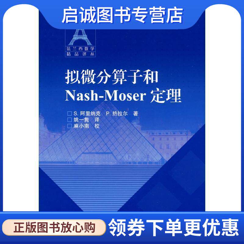正版现货直发拟微分算子和Nash-Moser定理 （法）阿里纳克,（法）热拉尔 著,姚一隽 译 9787040246193 高等教育出版社