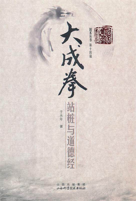 正版现货直发大成拳-站桩与道德经 于永年. 9787537737166
