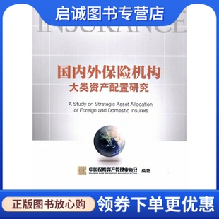 正版国内外保险机构大类资产配置研究,中国保险资产管理业协会,中国金融出版社9787504990778