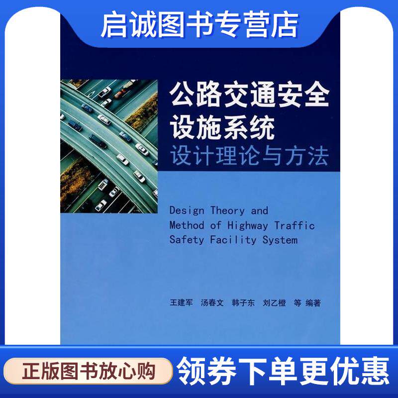 正版现货直发公路交通安全设施系统设计理论与方法 王建军 等 著 9787030224675 科学出版社
