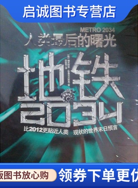 正版地铁2034, 德米特里格鲁克夫斯基,李悠然 译,中国友谊出版公司9787505729612