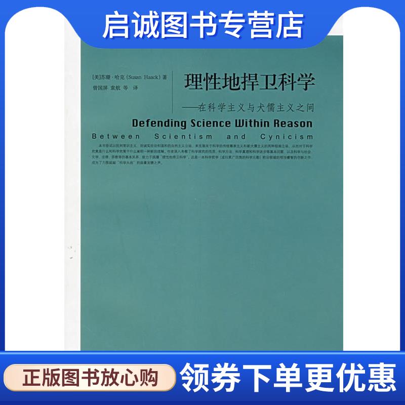 正版现货直发理性地捍卫科学:在科学主义与犬儒主义之间 (美)苏珊·哈克 9787300094373 中国人民大学出版社