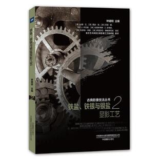 铁盐.铁银与银盐显影工艺/古典影像技法丛书 钟建明 摄影理论 艺术 中国摄影出版社