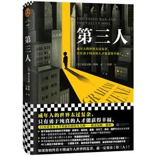 9787559447173 英 社 江苏凤凰文艺出版 吴刚 Greene Graham 格雷厄姆·格林 第三人 正版