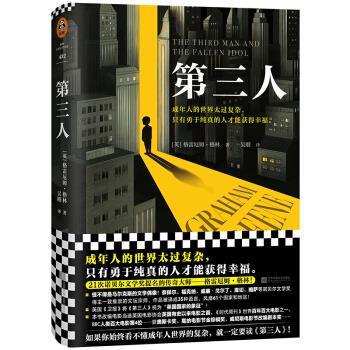 正版第三人 [英]格雷厄姆·格林,[Graham,Greene] ,吴刚 江苏凤凰文艺出版社 9787559447173