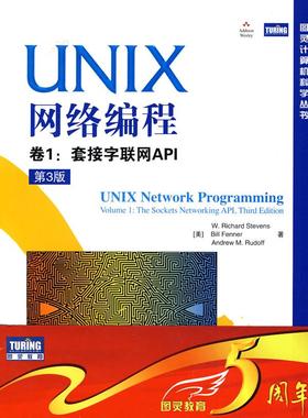 正版UNIX网络编程 卷1:套接字联网API (美)史蒂文斯(W.Richard Stevens), 芬纳(Bill Fenner) 人民邮电出版社 9787115228