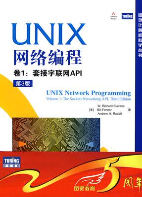 正版UNIX网络编程 卷1:套接字联网API (美)史蒂文斯(W.Richard Stevens), 芬纳(Bill Fenner) 人民邮电出版社 9787115228