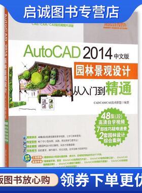 正版现货直发AutoCAD 2014中文版园林景观设计从入门到精通 CADCAMCAE技术联盟　编著 9787302378716 清华大学出版社