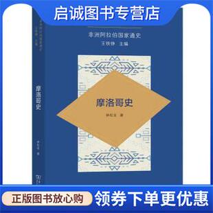 正版现货直发非洲阿拉伯国家通史·摩洛哥史 林松业 9787100216999 商务印书馆