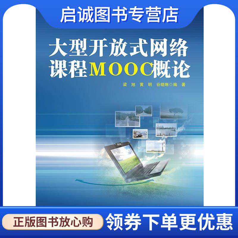 正版现货直发大型开放式网络课程MOOC概论 黄明,梁旭,谷晓琳著 9787121247576 电子工业出版社