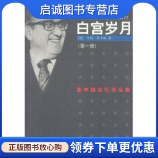 正版白宫岁月(共4册), 亨利,世界知识出版社9787501218783