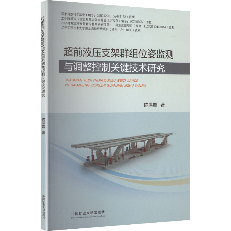 超前液压支架群组位姿监测与调整控制关键技术研究：陈洪岩 著大中专高职科技综合大中专中国矿业大学出版社图片