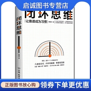 时代华语 智俊启 出品 中国友谊出版 现货直发 正版 公司9787505748408正版 现货直发闭环思维