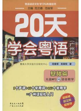 正版现货直发20天学会粤语 范俊军,肖荣钦 著,范兰德,范俊军 编 广东省出版集团，广东人民出版社 9787218080383