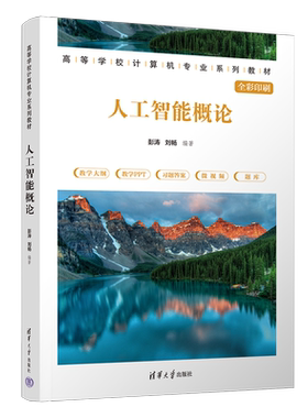 人工智能概论：大中专理科计算机 大中专 清华大学出版社