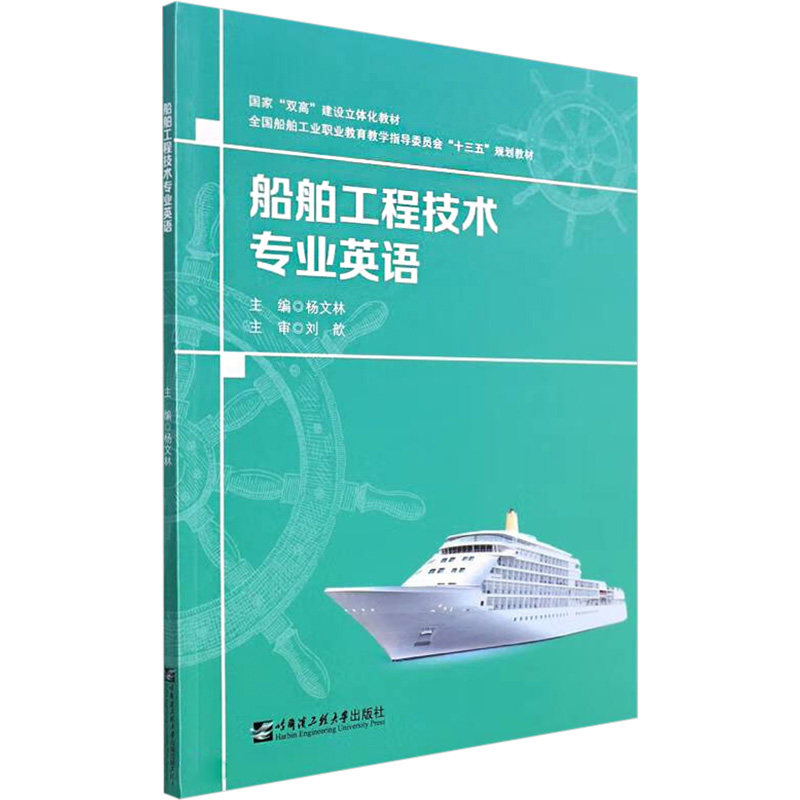 船舶工程技术专业英语：大中专理科科技综合 大中专 哈尔滨工程大学出版社图片