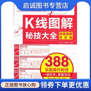 正版现货直发 K线图解秘技大全王真等编著中国青年出版社 9787515304236