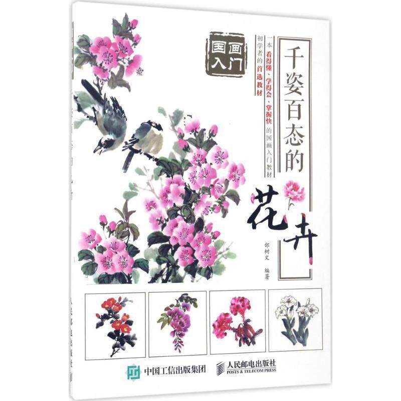 正版国画入门:千姿百态的花卉 邰树文 著 9787115454140 人民邮电出版社
