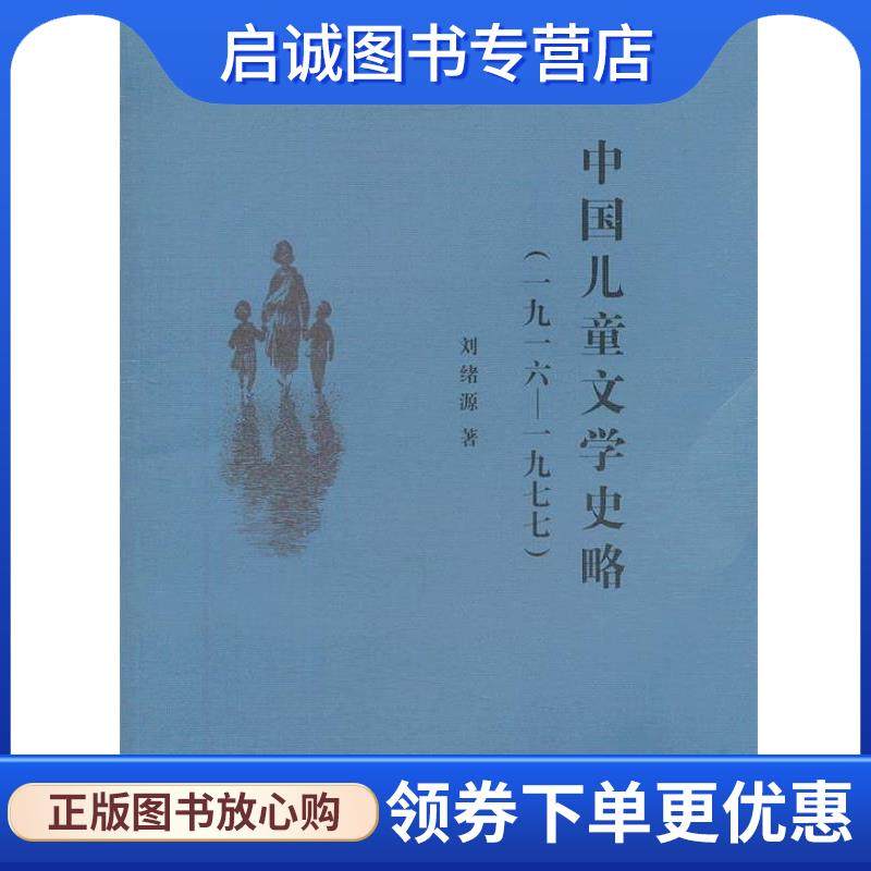 正版现货直发一九一六-一九七七-中国儿童文学史略 刘绪源 编 9787532491452 少年儿童出版社,书籍/杂志/报纸,文学理论/文学评论与研究,淘宝优惠券,粉丝福利购,淘宝优惠卷