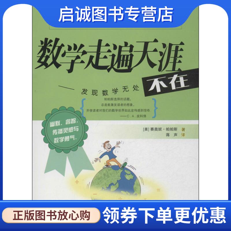 正版现货直发数学走遍天涯 (美)帕帕斯 9787544449441 上海教育出版社