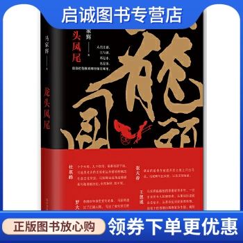 龙头凤尾,马家辉,四川文艺出版社9787541144288正版现货直发