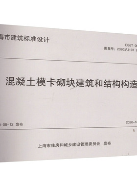 混凝土模卡砌块建筑和结构构造 DBJT 08-113-2020计量标准专业科技同济大学出版社DBJT 08-113-2020