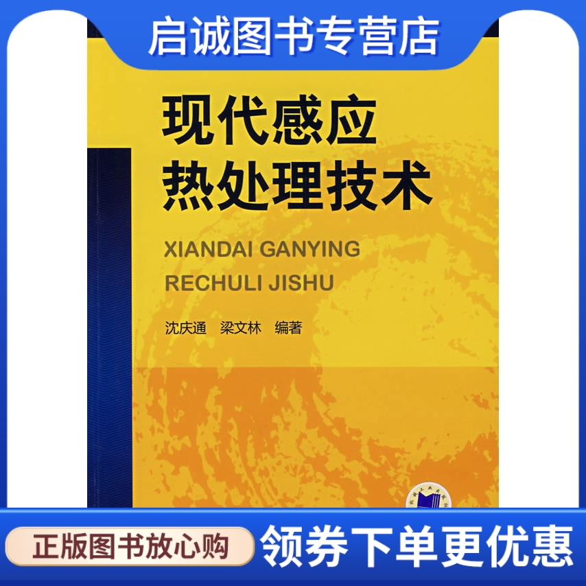 正版现货直发 现代感应热处理技术,梁文林？沈庆通,机械工业出版社9787111229360