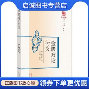 正版现货直发金匮方论衍义 [明]赵良仁 著,吴小明 注 9787513280327 中国中医药出版社