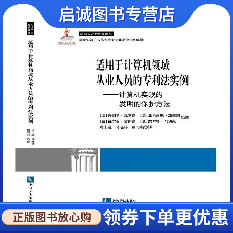 正版现货直发适用于计算机领域从业人员的专利法实例-计算机实现的发明的保护方法 (法) 克罗萨 (Closa,D.) , (英) 加迪纳 (Gardin